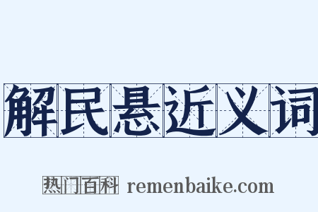 解民悬近义词是什么意思的图片